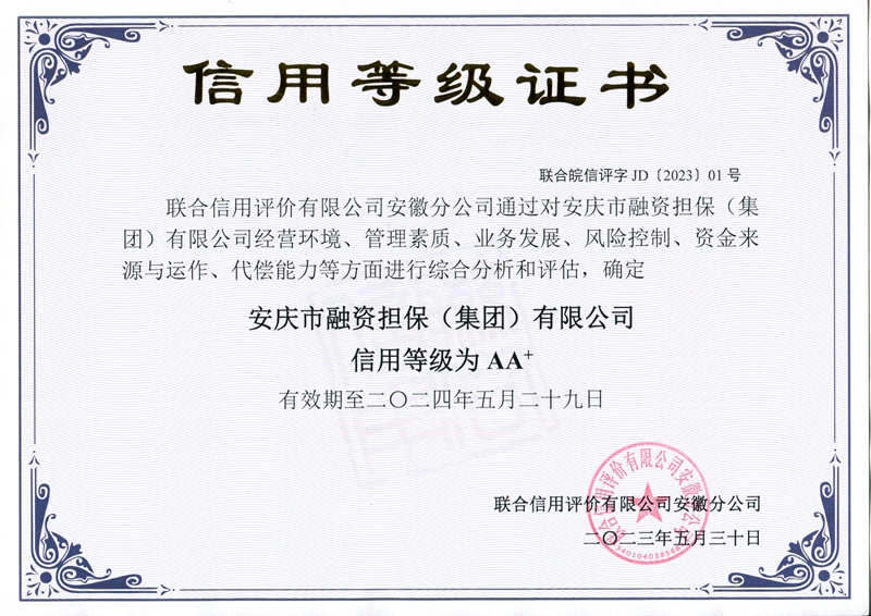 信用等級(jí)證書